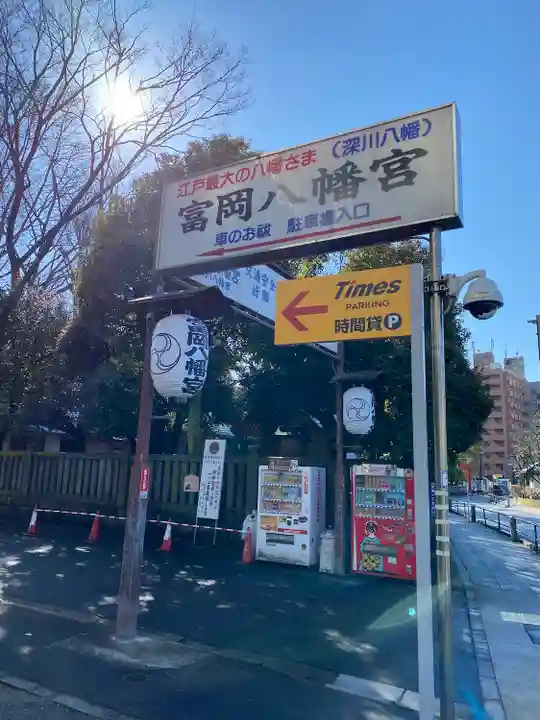 富岡八幡宮のその他建物