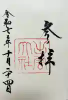出雲大社の御朱印