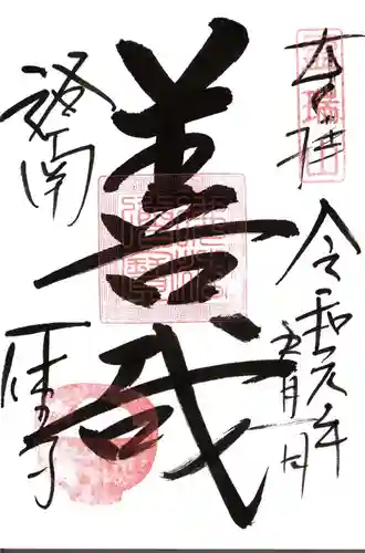 酬恩庵一休寺の御朱印