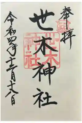 世木神社の御朱印