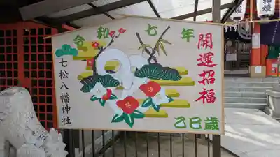 七松八幡神社(兵庫県)