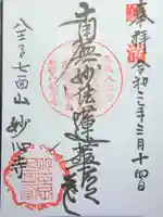 妙心寺の御朱印