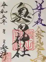 奥田神社の御朱印