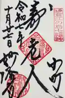 妙隆寺の御朱印