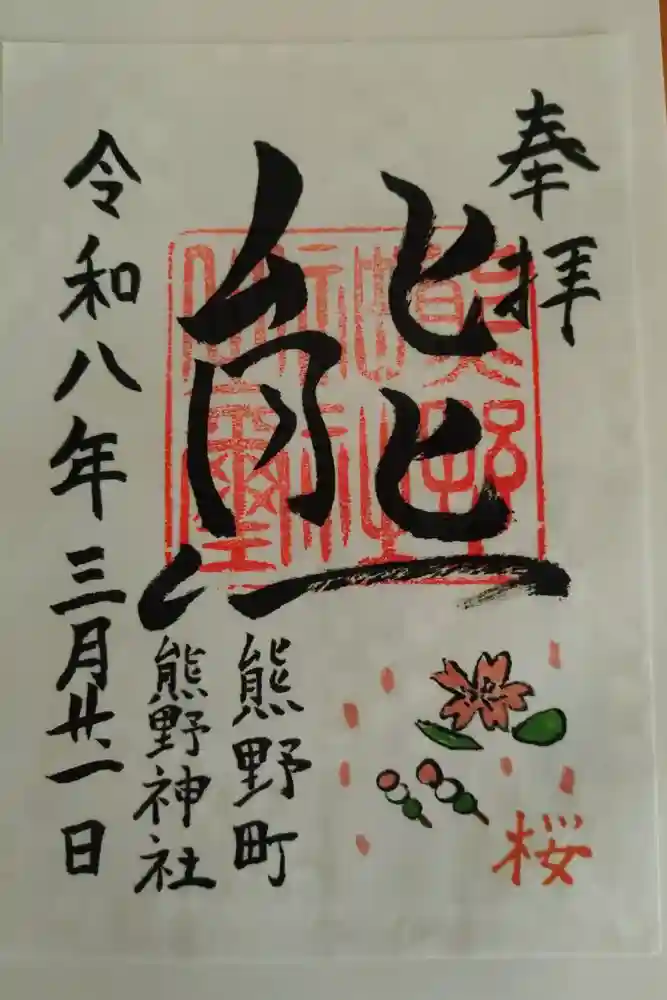 くまくま神社(導きの社 熊野町熊野神社)の御朱印