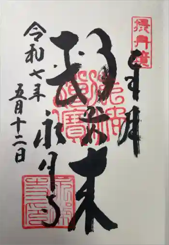 永澤寺の御朱印 2025年05月