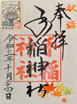 秋らしい御朱印をいただきました。