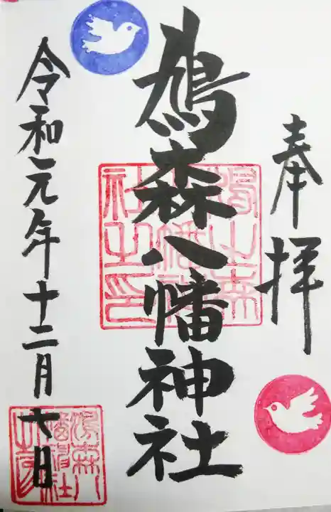 鳩森八幡神社の御朱印