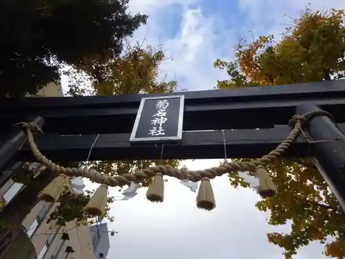 菊名神社の鳥居