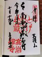 とげぬき地蔵尊 高岩寺の御朱印