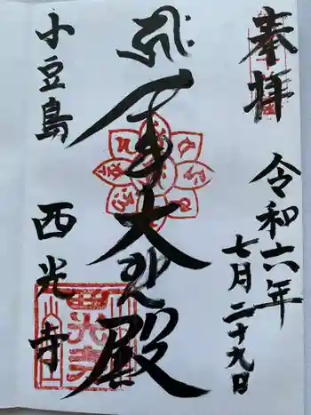 西光寺の御朱印 2024年07月