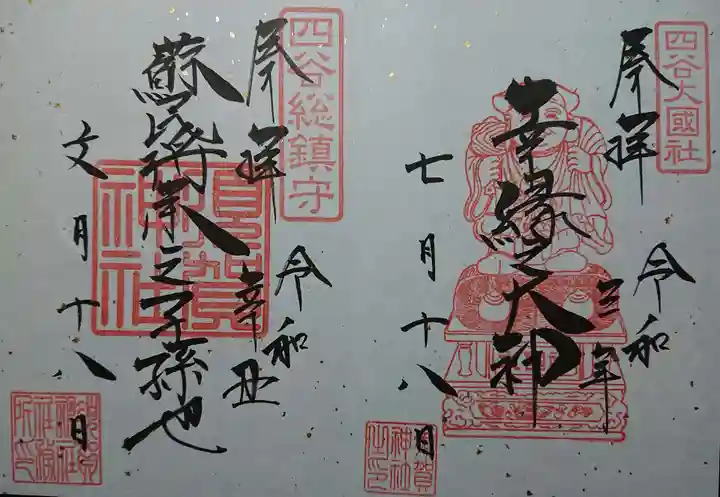 須賀神社の御朱印