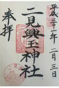 二見興玉神社の御朱印