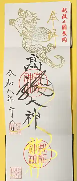 高龍神社(新潟県)