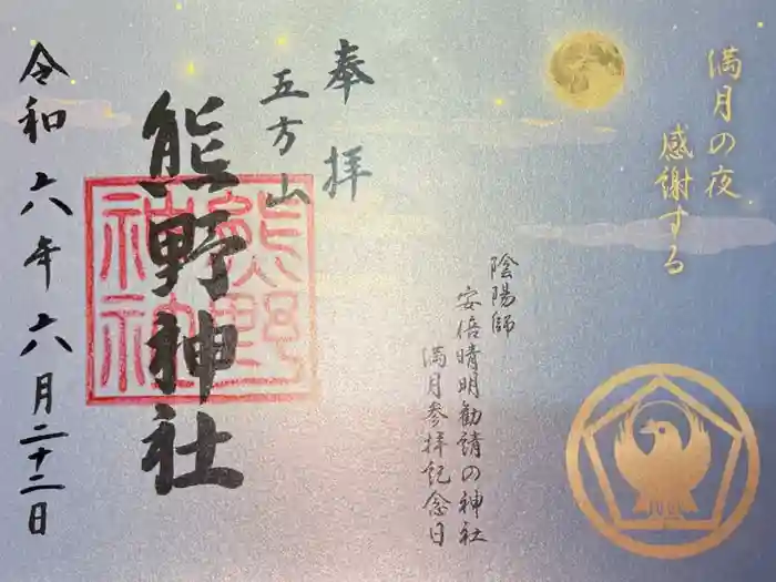 五方山熊野神社の御朱印