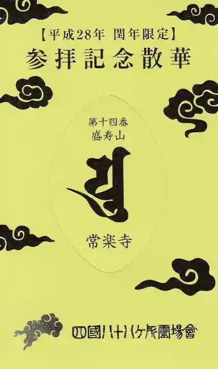 常楽寺の授与品その他