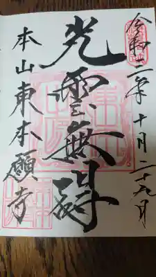 東本願寺(東京都)