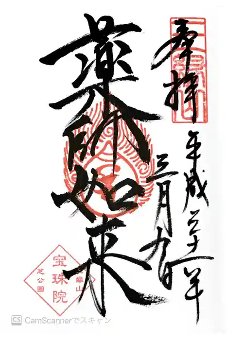 増上寺塔頭 三縁山 宝珠院の御朱印