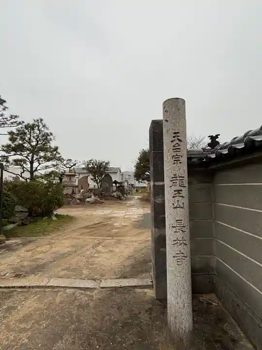 長林寺(兵庫県)