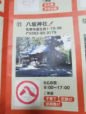 八坂神社（葛生町）の授与品その他