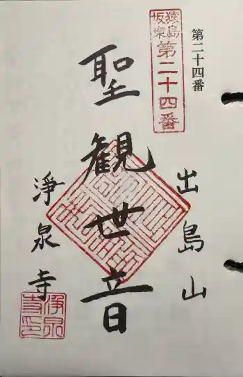 浄泉寺の御朱印 2025年04月