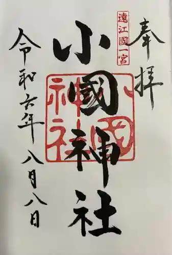 小國神社(静岡県)