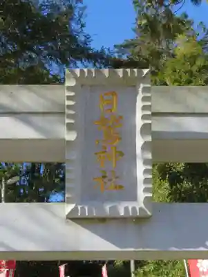 日鷲神社(福島県)