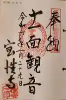 宝性寺の御朱印