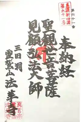 法華寺の御朱印