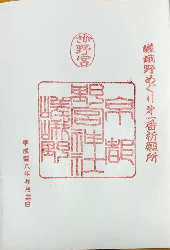 野宮神社の御朱印