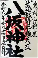 東村山八坂神社の御朱印