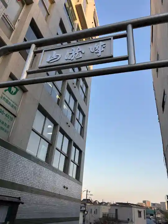 妙円寺(東京都)