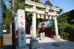 川越八幡宮の鳥居