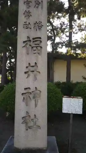 福井神社の建物その他