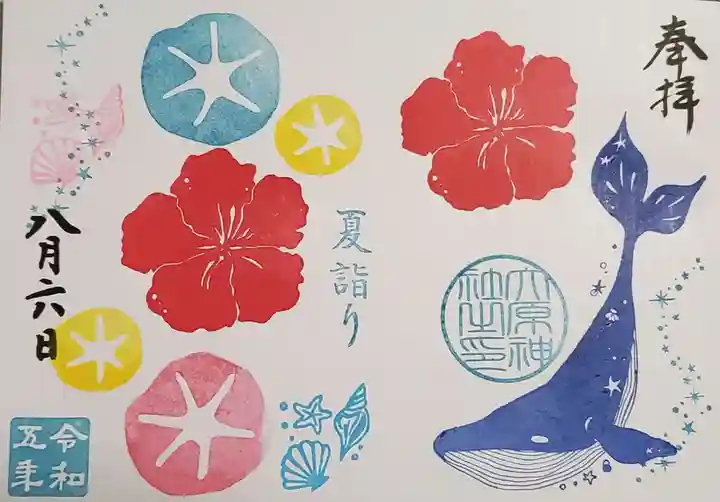 大宮・大原神社の御朱印