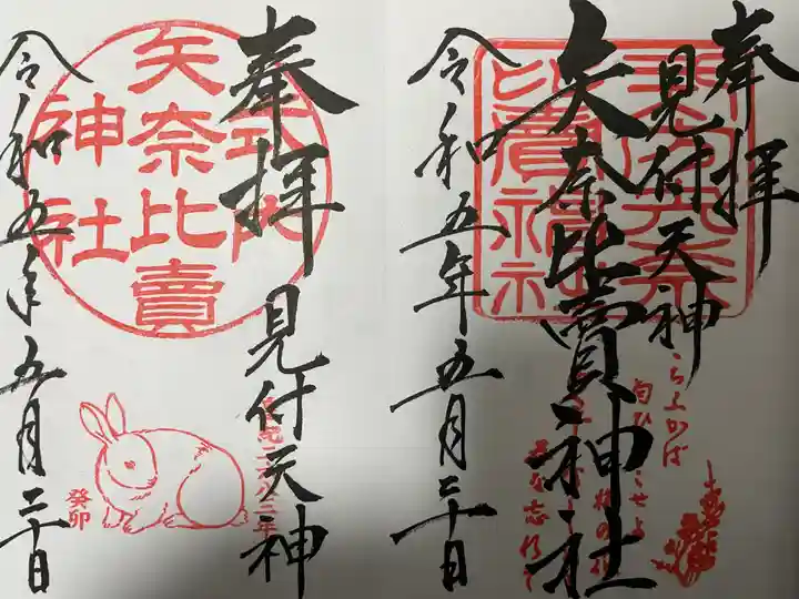 矢奈比賣神社(見付天神)の御朱印