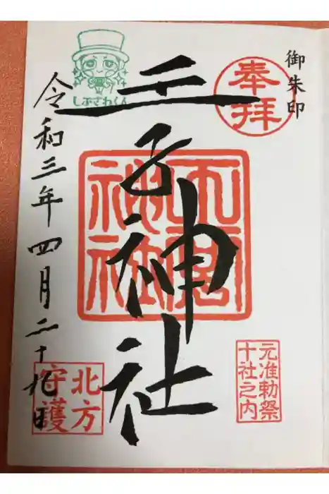 王子神社の御朱印