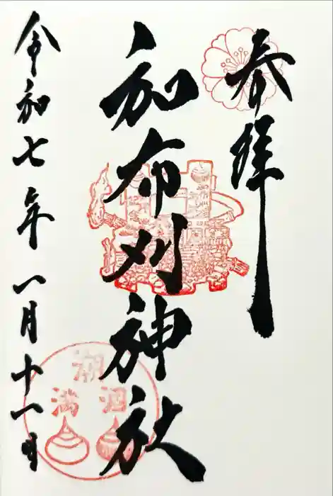 和布刈神社の御朱印