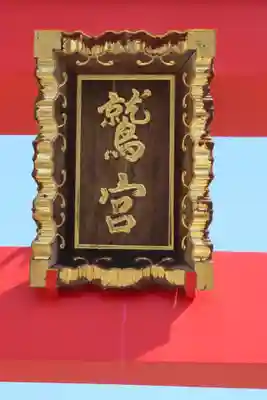 鷲神社のその他建物