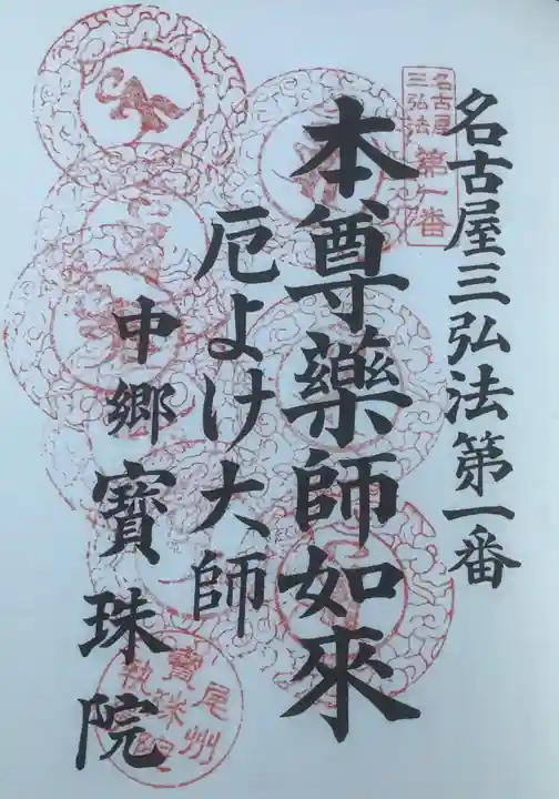 寳珠院(常楽寺)の御朱印