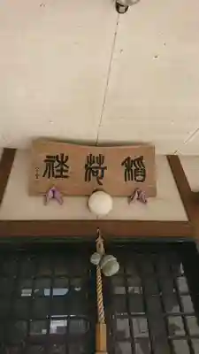 招福稲荷神社の本殿・本堂