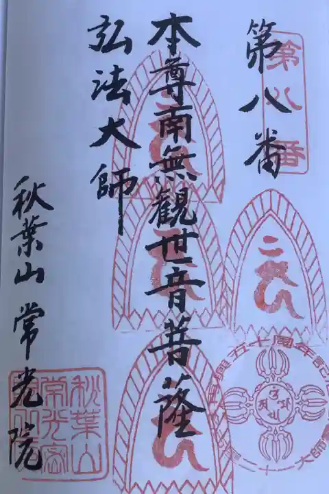 名古屋廿一大師霊場第八番札所の常光院さん。
先客がいたけれど、お構いなしの度胸を奏上してきましたよ。