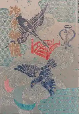 星田妙見宮の御朱印帳