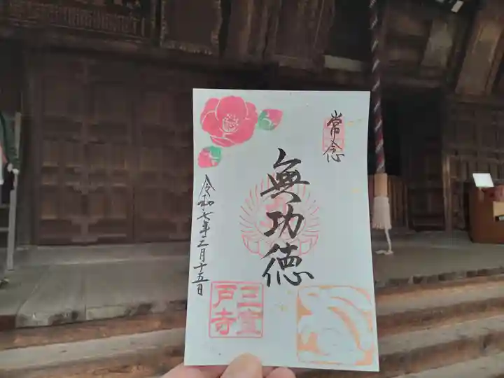 三室戸寺の御朱印