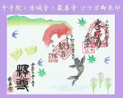 真言宗豊山派　赤城寺の御朱印