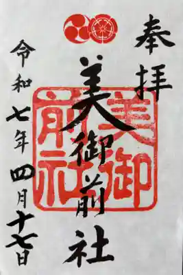 美御前社の御朱印