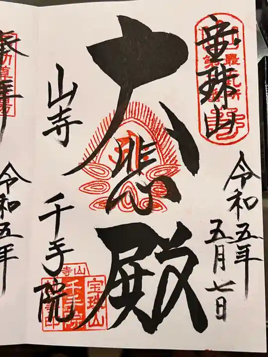 山寺千手院(山形県)