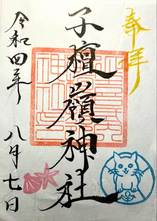 子檀嶺神社の御朱印