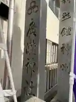 廣瀬神社の御朱印