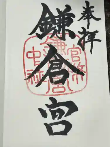 鎌倉宮(神奈川県)